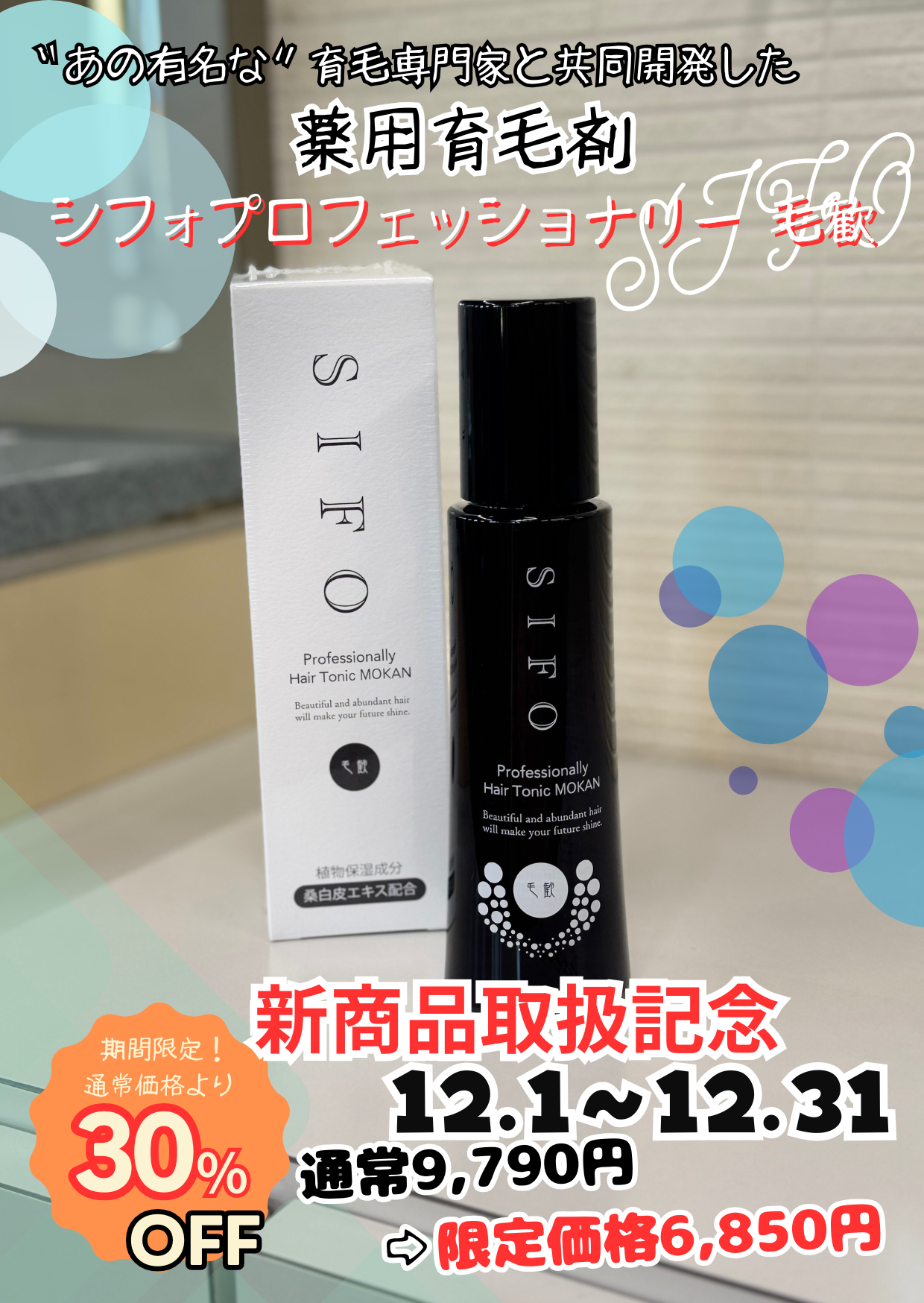 新商品！シフォプロフェッショナリー「毛歓」薬用育毛剤 - カット